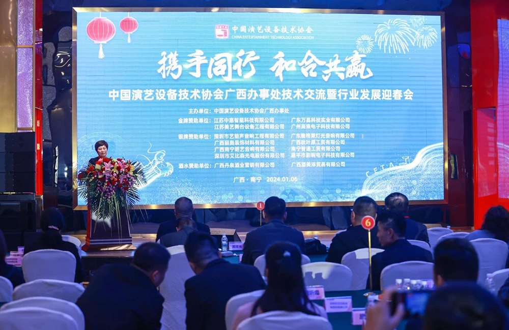 携手同行，和合共赢丨CETA广西办事处召开技术交流暨行业发展迎春会，泰州市演艺设备技术商会会长杭爱兰受邀参加