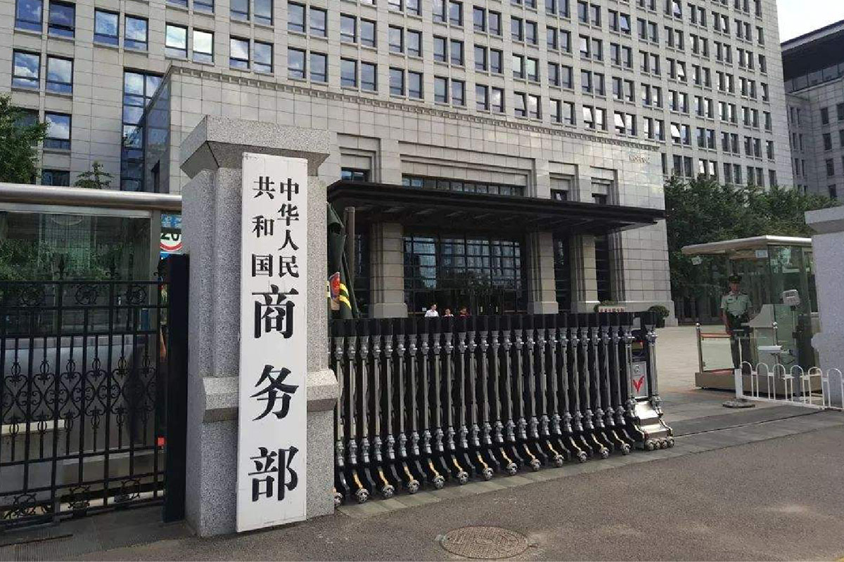 【源丰智能】中华人民共和国商务部